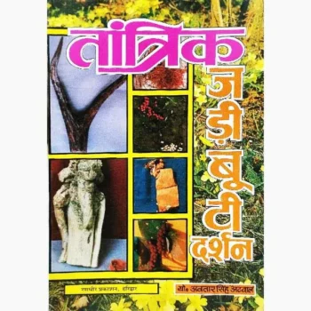 Tantrik Jadi-Buti Darshan Book (तांत्रिक जड़ी-बूटी दर्शन पुस्तक)