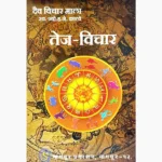 Tej Vichar Book (तेज विचार पुस्तक)