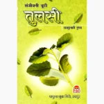 Tulsi Book (तुलसी पुस्तक)