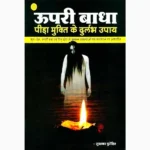 Upari Badha Pida-Mukti Book (उपरी बाधा पीड़ा मुक्ति)