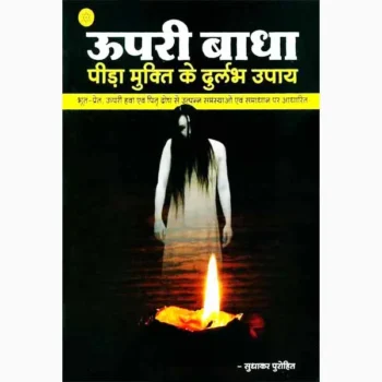 Upari Badha Pida-Mukti Book (उपरी बाधा पीड़ा मुक्ति)