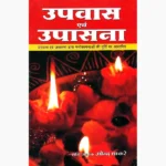 Upvas Avim Upasana Book (उपवास एवं उपासना पुस्तक)