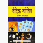 Vaidik Jyotish Book (वैदिक ज्योतिष पुस्तक)