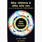 Vaidik Jyotish Shastra Book (वैदिक ज्योतिष शास्त्र पुस्तक)