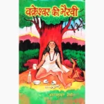 Vakreshwar Ki Bhairavi Book (वक्रेश्वर की भैरवी पुस्तक)
