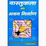 Vastukla Aur Bhavannirman Book (वास्तुकला और भवन निर्माण पुस्तक)