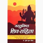 Vastunishth Shiv Sanhita Book (वस्तुनिष्ठ शिव संहिता पुस्तक)