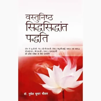 Vastunishth Siddhsiddhant Paddhati Book (वस्तुनिष्ठ सिद्धसिद्धान्त)
