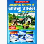 Vastushastra Ka Upyog Book (वास्तुशास्त्र का उपयोग पुस्तक)