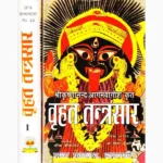 Vrihat Tantrasaar Book (वृहत तन्त्रसार पुस्तक)