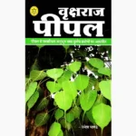 Vriksha Raj Pipal Book (वृक्षराज पीपल पुस्तक)