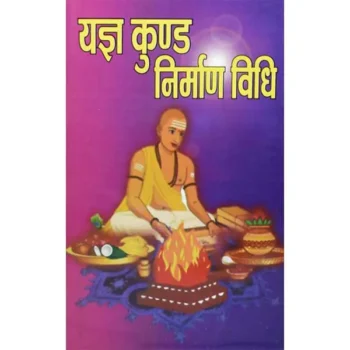 Yagya Kund Nirman-Vidhi Book (यज्ञ कुण्ड-निर्माण विधि पुस्तक)