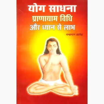 Yog-Sadhana Pranayam Vidhi Book (योग-साधना प्राणायाम विधि पुस्तक)