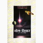 Yog Vichar Book (योग विचार पुस्तक)