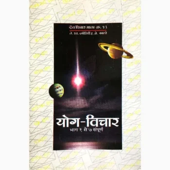 Yog Vichar Book (योग विचार पुस्तक)