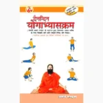 Yogabhyaskram Book (योगाभ्यासक्रम पुस्तक)