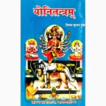 Yoni Tantram Book (योनीतंत्रम् पुस्तक)
