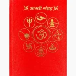 Aarti Sangrah Kitab (आरती संग्रह पुस्तक)
