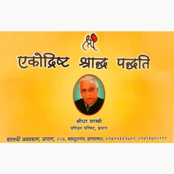 Ekodrisht Shraddha Paddhati Book, एकोद्रिष्ट श्राद्ध पद्धति पुस्तक
