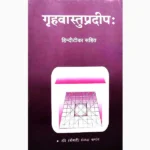 Griha Vastu Pradeep Book, गृह वास्तु प्रदीप: पुस्तक
