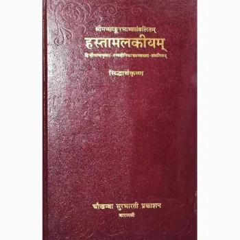 Hastamalkiyam Book (हस्तामलकीयम् पुस्तक)