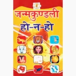 Janamkundali Ho Na Ho Book, जन्मकुण्डली हो न हो पुस्तक