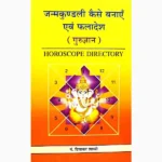 Janamkundli Kaise Banaye Book (जन्मकुण्डली कैसे बनाये पुस्तक)