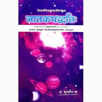Jatakpaddhati Book (जातकपद्धति पुस्तक)