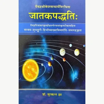 Jatakpaddhati Book (जातकपद्धति पुस्तक)