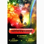 Jyotinirbandhadrsha Book (ज्योतिर्निबन्धादर्श पुस्तक)
