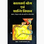 Kaalsarp Yog Evam Shanti Vidhan Book, कालसर्प योग एवं शांति विधान पुस्तक