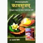 Kamsutram Book (कामसूत्रम् किताब)