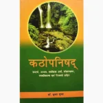 Kathopnishad Book (कठोपनिषद् पुस्तक)