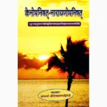 Kenopnishat Narayanopnishat Book (केनोपनिषत् नारायणोपनिषत्)