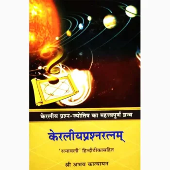 Keraliyprshanratnam Book (केरलीयप्रश्नरत्नम् पुस्तक)