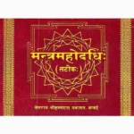 Mantramahoddhi Book (मन्त्रमहोदधि पुस्तक)