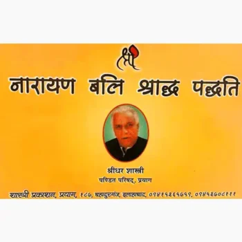 Narayan Bali Shradh-Pddhti Book (नारायण बलि श्राद्ध-पद्धति पुस्तक)