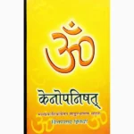 Om Kainopnishat Book (ॐ केनोपनिषत् पुस्तक)