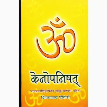 Om Kainopnishat Book (ॐ केनोपनिषत् पुस्तक)