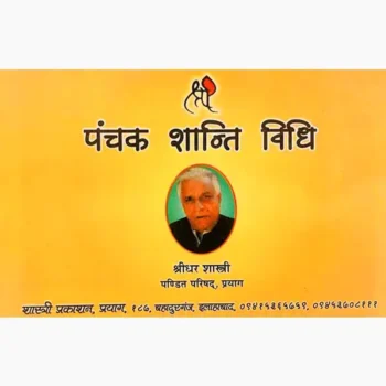 Panchak Shanti Book (पंचक शांति पुस्तक)