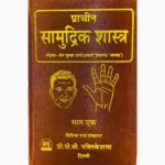 Prachin Samudrik Shastra Book, प्राचीन सामुद्रिक शास्त्र पुस्तक