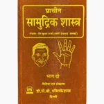 Prachin Samudrik Shastra Book, प्राचीन सामुद्रिक शास्त्र पुस्तक