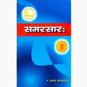 Samarsar Book (समरसार पुस्तक)