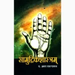 Samudrikshastram Book (सामुद्रिकशास्त्रम् पुस्तक)