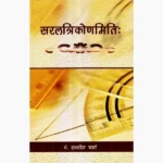 Saraltrikonmiti Book (सरलत्रिकोणमिति पुस्तक)