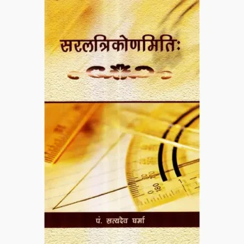 Saraltrikonmiti Book (सरलत्रिकोणमिति पुस्तक)