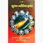 Sulabh Jyotish Gyan Book (सुलभ ज्योतिष ज्ञान पुस्तक)
