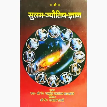 Sulabh Jyotish Gyan Book (सुलभ ज्योतिष ज्ञान पुस्तक)