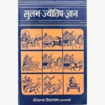 Sulabh Jyotish Gyan Book (सुलभ ज्योतिष ज्ञान पुस्तक)
