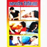 Swapan Dosh Chikitsa Book (स्वपन दोष चिकत्स पुस्तक)